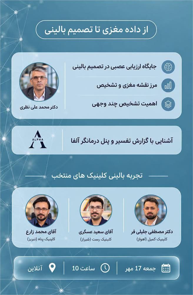 از داده مغزی تا تصمیم بالینی