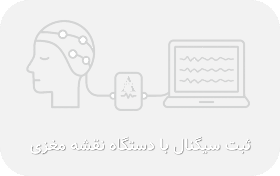 ثبت سیگنال مغزی
